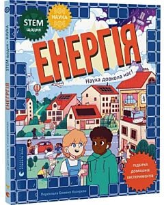 Фото - Енергія. Наука довкола нас