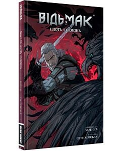 Фото - Відьмак. Книга 4. Плоть і Пломінь