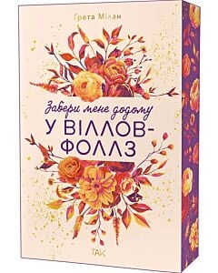 Фото - Забери мене додому у Віллов-Фоллз. Книга 1