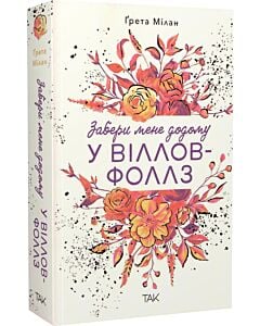 Фото - Забери мене додому у Віллов-Фоллз. Книга 1