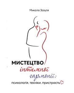 Фото - Мистецтво інтимної гармонії: психологія, техніки, пристрасть