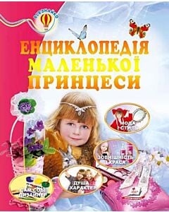 Фото - Енциклопедія маленької принцеси (Всезнайко)
