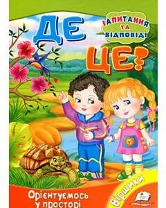 Фото - Де це? Орієнтуємося у просторі