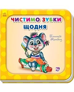Фото - Чистимо зубки щодня (Потрібні книжки)