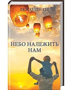 Фото - Небо належить нам