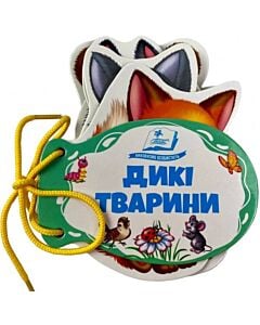 Фото - Дикі тварини (Розумні книжки для малят)