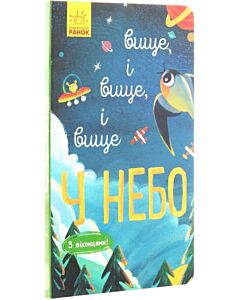 Фото - Досліджуй! Вище, і вище, і вище у небо