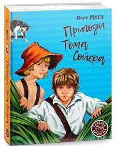 Фото - Пригоди Тома Сойєра (Класика дитинства)