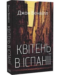 Фото - Квітень в Іспанії (Сент-Джон Страффорд)