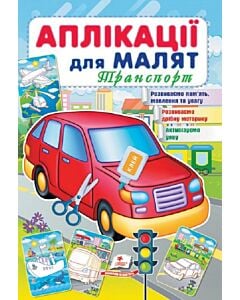 Фото - Аплікації для малят. Транспорт