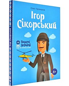 Фото - Ігор Сікорський (Видатні українці. Люди, які творили історію)