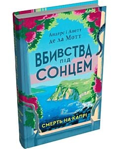 Фото - Вбивства під сонцем. Книга 1. Смерть на Капрі