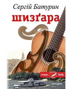 Фото - Шизґара