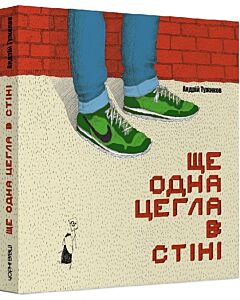 Фото - Ще одна цегла в стіні