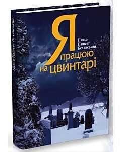 Фото - Я працюю на цвинтарі (ілюстрована)
