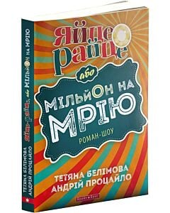 Фото - Яйце-райце, або Мільйон на мрію