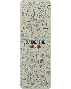 Фото - Закладка для книги «Улюблене місце»