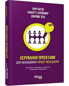 Фото - Керування проектами для «неофіційних» проект-менеджерів