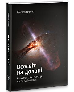 Фото - Всесвіт на долоні. Подорож крізь простір, час та за їхні межі