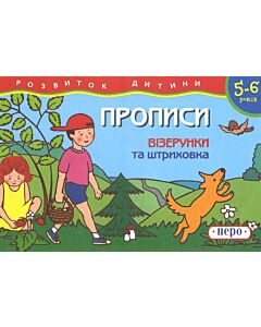 Фото - Розвиток дитини. Прописи. Візерунки та штриховка