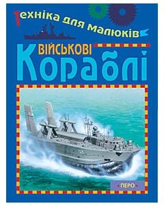 Фото - Військові кораблі
