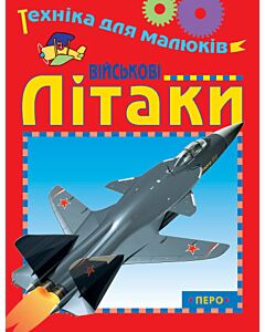 Фото - Військові літаки
