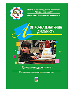 Фото - Віконечко в світ. Логіко-математична діяльність. Друга молодша група