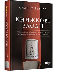 Фото - Книжкові злодії