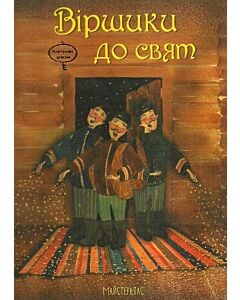 Фото - Віршики до свят