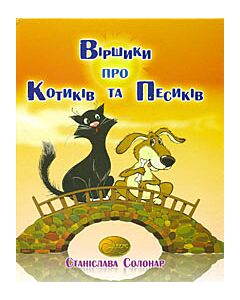 Фото - Віршики про котиків та песиків