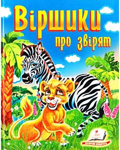 Фото - Віршики про звірят