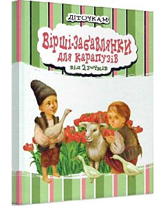 Фото - Вірші-забавлянки для карапузів
