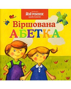 Фото - Віршована абетка