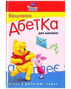 Фото - Віршована абетка для малюків