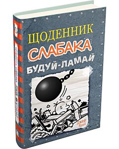 Фото - Щоденник слабака. Книга 14. Будуй-ламай