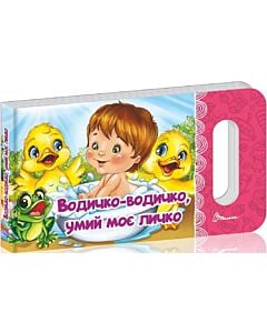 Фото - Водичко-водичко, умий моє личко (Мамине сонечко)