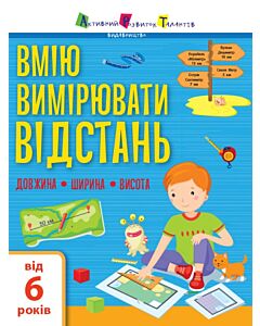 Фото - Вмію вимірювати відстань. Довжина. Ширина. Висота