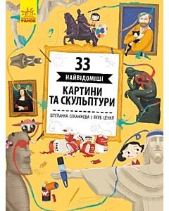 Фото - 33 найвідоміші картини та скульптури