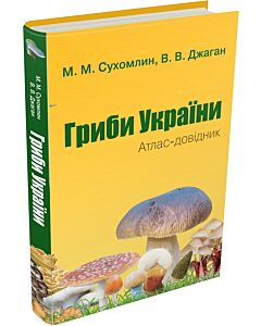 Фото - Гриби України. Атлас-довідник