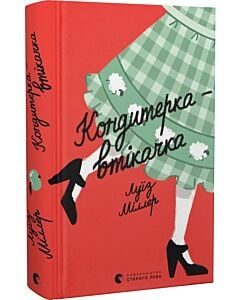 Фото - Кондитерка-втікачка