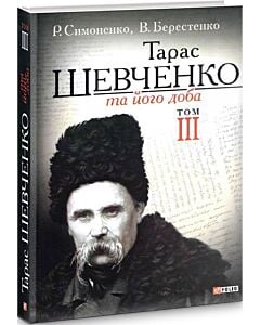 Фото - Тарас Шевченко та його доба. Том ІІІ
