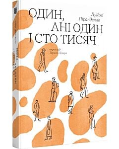Фото - Один, ані один і сто тисяч