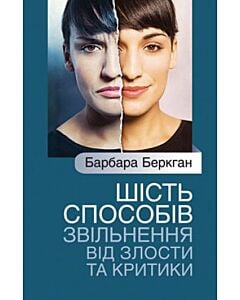 Фото - Шість способів звільнення від злости та критики