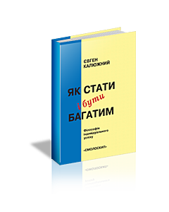 Фото - Як стати і бути багатим. Філософія індивідуального успіху