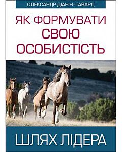 Фото - Як формувати свою особистість. Шлях лідера