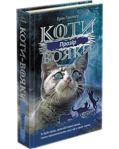 Фото - Коти-вояки. Сила трьох. Книга 1. Прозір
