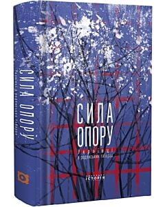 Фото - Сила опору. Українці в радянських таборах
