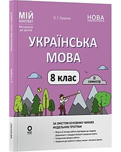 Фото - Мій конспект. Українська мова. 8 клас. II семестр