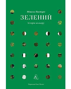 Фото - Зелений. Історія кольору