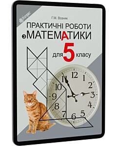 Фото - E-book: Практичні роботи з математики. 5 клас